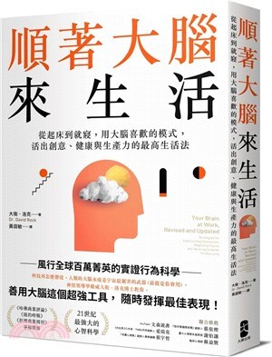 順著大腦來生活 :從起床到就寢, 用大腦喜歡的模式, 活出創意、健康與生產力的最高生活法