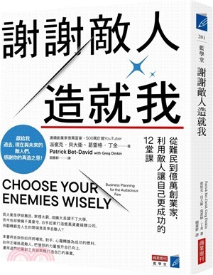 謝謝敵人造就我 :從難民到億萬創業家,利用敵人讓自己更成功的12堂課