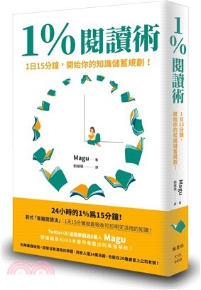 1%閱讀術 :1日15分鐘,開始你的知識儲蓄規劃!