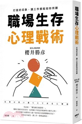 職場生存心理戰術 :打造好印象,讓工作都能如你所願