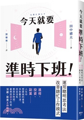 今天就要準時下班! :運用聰明思考法改善瞎忙工作模式