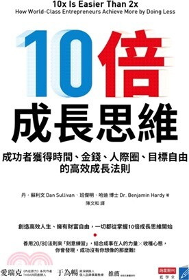 10倍成長思維 :成功者獲得時間、財富、人際圈、目標自由的高效成長法則