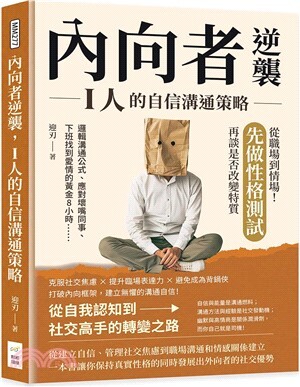 內向者逆襲, I人的自信溝通策略:邏輯溝通公式、應對壞嘴同事、下班找到愛情的黃金8小時......從職場到情場!先做性格測試, 再談是否改變特質