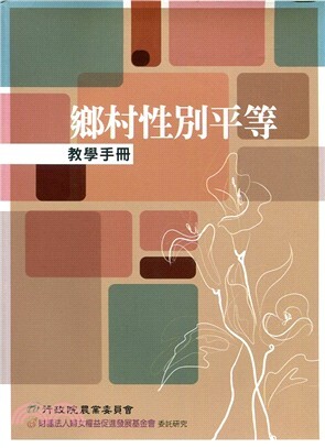 鄉村性別平等教學手冊