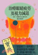 治療眼睛疲勞及視力減退