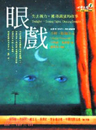 眼戲 : 失去視力,獲得識見的故事