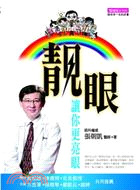 靚眼 : 讓你更亮眼