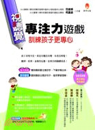 視聽覺專注力遊戲 訓練孩子更專心