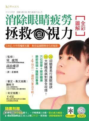 全彩圖解消除眼睛疲勞 拯救惡視力 : 日本6大中西權威名醫,教您延緩眼睛老化的秘密!