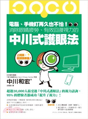 電腦、手機盯再久也不怕! : 消除眼睛疲勞、有效回復視力的中川式護眼法