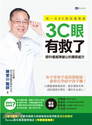 3C眼有救了 : 眼科權威陳瑩山的護眼處方