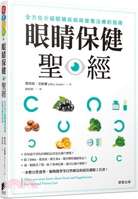 眼睛保健聖經 : 全方位介紹眼睛疾病與營養治療的指南
