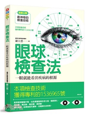 眼球檢查法 : 一眼就能看出疾病的根源