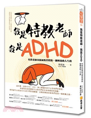 我是特教老師，我是ADHD : 特教老師秦郁涵無畏標籤，翻轉過動人生路