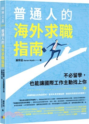 普通人的海外求職指南: 不必留學，也能讓國際工作主動找上你