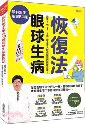 眼科聖手解說50種眼球生病恢復法