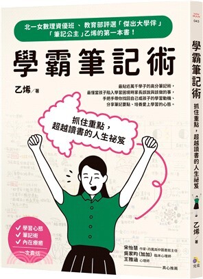 學霸筆記術: 抓住重點,超越讀書的人生祕笈