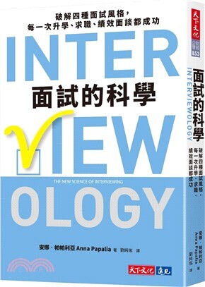 面試的科學 :破解四種面試風格,每一次升學、求職、績效面談都成功