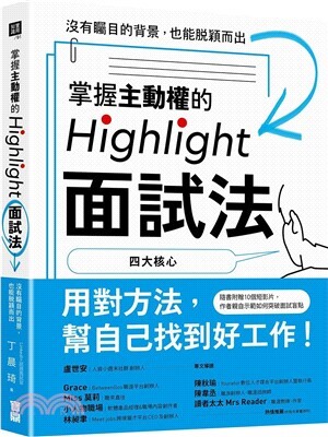 掌握主動權的Highlight面試法: 沒有矚目的背景,也能脫穎而出