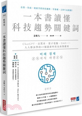 一本書讀懂科技趨勢關鍵詞 :ChatGPT、自駕車、量子電腦、DAO……人人都該學的49個最新科技及商業應用