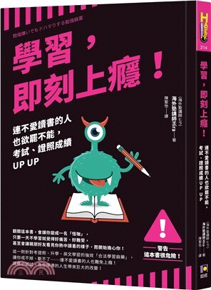 學習，即刻上癮! :連不愛讀書的人也欲罷不能，考試、證照成績UP UP