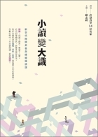 小讀變大識:新世代閱讀素養與媒體識讀課 