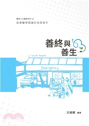 善終與善生: 敘事醫學閱讀反思與寫作