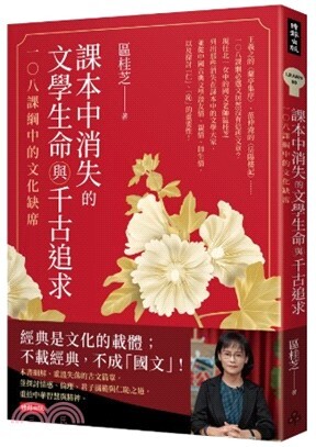 課本中消失的文學生命與千古追求 :一○八課綱中的文化缺席