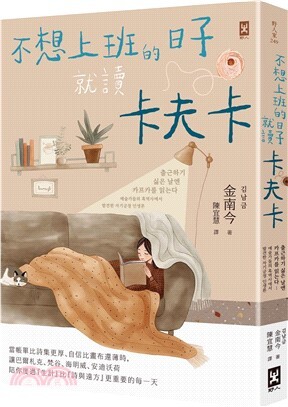 不想上班的日子就讀卡夫卡 :當帳單比詩集更厚、自信比畫布還薄時,讓巴爾札克、梵谷、海明威、安迪沃荷陪你度過「生計」比「詩與遠方」更重要的每一天 