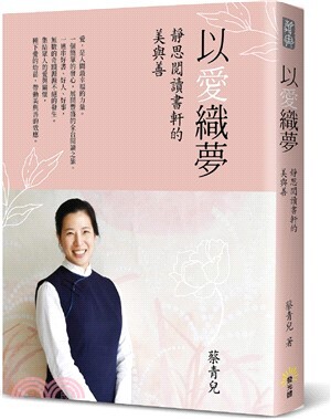 以愛織夢 : 靜思閱讀書軒的美與善