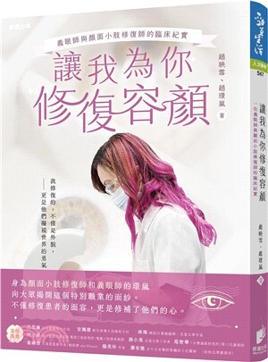 讓我為你修復容顏 :義眼與顏面小肢修復師的臨床紀實