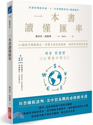 一本書讀懂匯率 :44個匯率關鍵概念, 看懂全球經濟脈動, 做對投資理財決策