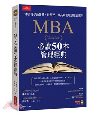 MBA必讀50本管理經典 :一本書速學最關鍵.最精要.最高效管理思維與應用 
