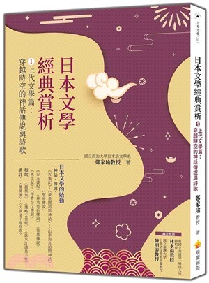日本文學經典賞析.1 ; 上代文學篇: 穿越時空的神話傳說與詩歌 