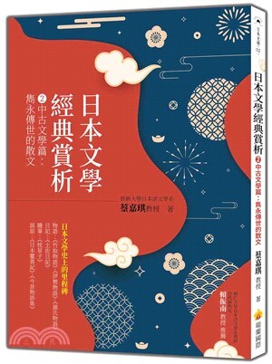 日本文學經典賞析.2 ; 中古文學篇：雋永傳世的散文