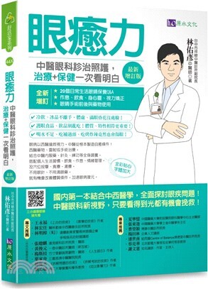 眼癒力 : 中醫眼科診治照護, 治療+保健一次看明白