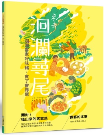 來去洄瀾尋尾 :洄瀾客家好味緒，食了會尋尾