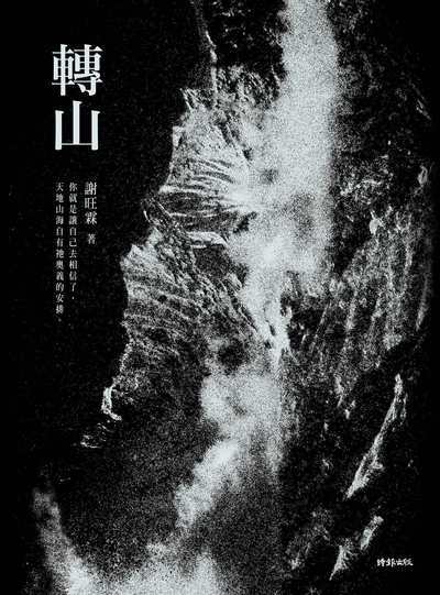 轉山