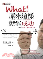 What!原來這樣就能成功