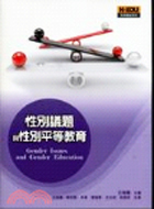 性別議題與性別平等教育