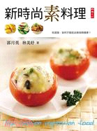 新時尚素料理