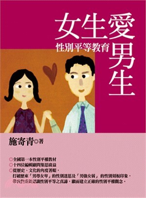 女生愛男生 : 性別平等教育
