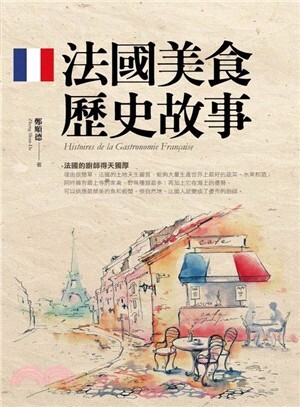 法國美食歷史故事