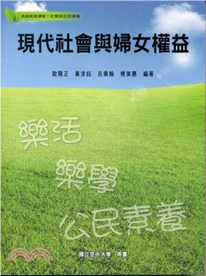現代社會與婦女權益