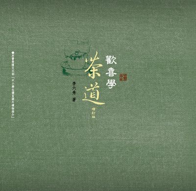 歡喜學茶道