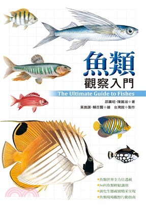 魚類觀察入門