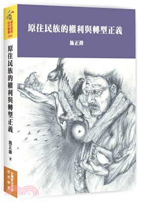 原住民族的權利與轉型正義