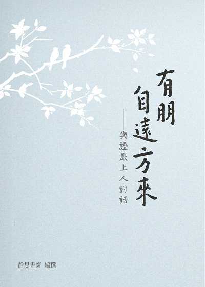 有朋自遠方來 : 與證嚴上人對話 