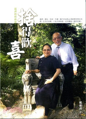 捨得歡喜 : 葛濟捨和孫慈喜的喜捨人生