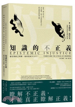知識的不正義 :偏見和缺乏理解, 如何造成不公平? 